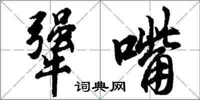 胡問遂犟嘴行書怎么寫