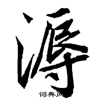 餾楷書書法_餾字書法_楷書字典