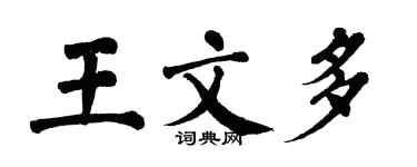 翁闓運王文多楷書個性簽名怎么寫