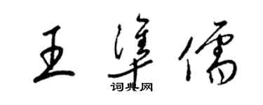 梁錦英王準儒草書個性簽名怎么寫