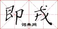 黃華生即戎楷書怎么寫