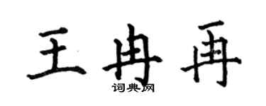 何伯昌王冉再楷書個性簽名怎么寫