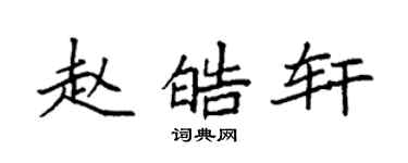 袁強趙皓軒楷書個性簽名怎么寫