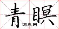 丁謙青瞑楷書怎么寫