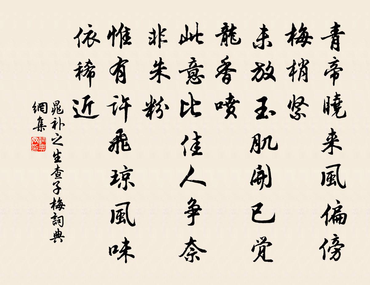 晁補之生查子(梅)書法作品欣賞