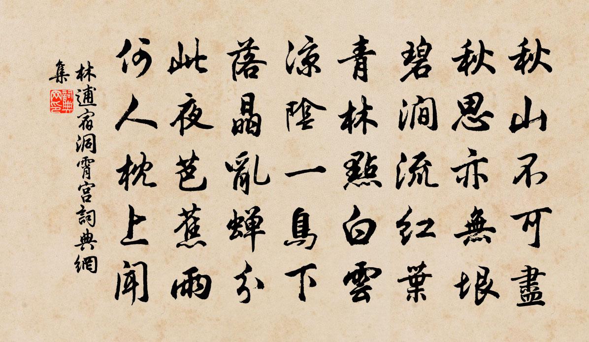 林逋宿洞霄宮書法作品欣賞