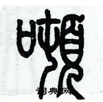 歷培堅寫的硬筆篆書噸