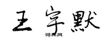 曾慶福王宇默行書個性簽名怎么寫