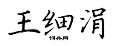 丁謙王細涓楷書個性簽名怎么寫