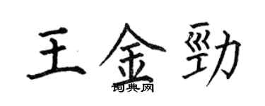 何伯昌王金勁楷書個性簽名怎么寫