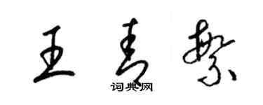 梁錦英王青繁草書個性簽名怎么寫