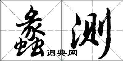 胡問遂蠡測行書怎么寫