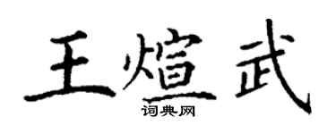 丁謙王煊武楷書個性簽名怎么寫