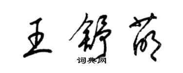 梁錦英王舒萌草書個性簽名怎么寫