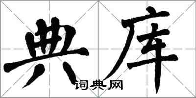 翁闓運典庫楷書怎么寫