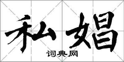 翁闓運私娼楷書怎么寫