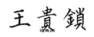 何伯昌王貴鎖楷書個性簽名怎么寫