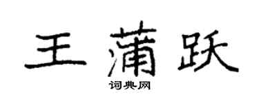 袁強王蒲躍楷書個性簽名怎么寫