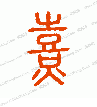 說文解字寫的熹