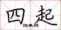 荊霄鵬四起楷書怎么寫