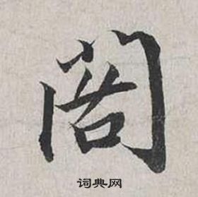 蔡襄自書詩卷中閣的寫法