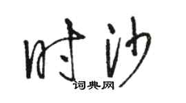 駱恆光時沙草書個性簽名怎么寫