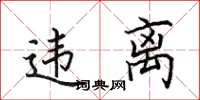 田英章違離楷書怎么寫