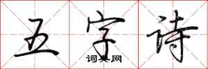 荊霄鵬五字詩行書怎么寫