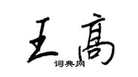 王正良王高行書個性簽名怎么寫
