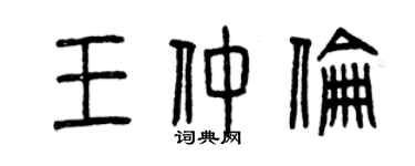 曾慶福王仲倫篆書個性簽名怎么寫