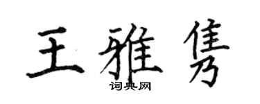 何伯昌王雅雋楷書個性簽名怎么寫