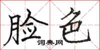 駱恆光臉色楷書怎么寫