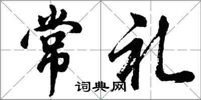 胡問遂常禮行書怎么寫