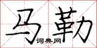 龐中華馬勒楷書怎么寫