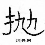 駱恆光寫的硬筆隸書拋