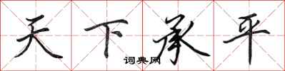 田英章天下承平行書怎么寫