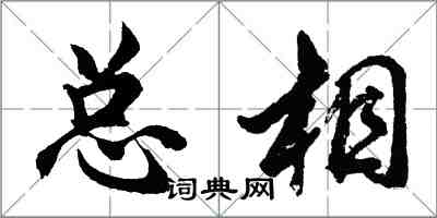 胡問遂總相行書怎么寫