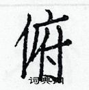 白克儉寫的硬筆楷書俯