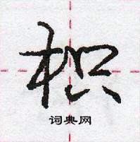 龐中華寫的硬筆行書枳