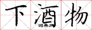 丁謙下酒物楷書怎么寫