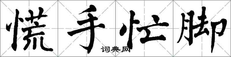 翁闓運慌手忙腳楷書怎么寫