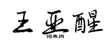 曾慶福王亞醒行書個性簽名怎么寫