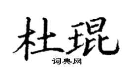 丁謙杜琨楷書個性簽名怎么寫