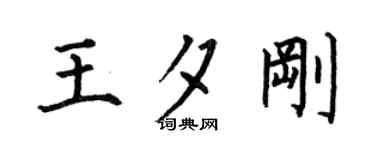 何伯昌王夕剛楷書個性簽名怎么寫