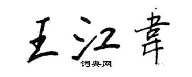 王正良王江韋行書個性簽名怎么寫