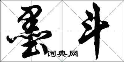 胡問遂墨斗行書怎么寫