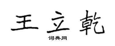 袁強王立乾楷書個性簽名怎么寫