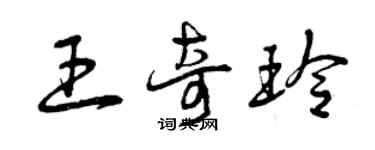 曾慶福王奇玲草書個性簽名怎么寫