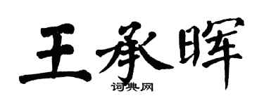 翁闓運王承暉楷書個性簽名怎么寫