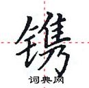 田英章寫的硬筆楷書鐫